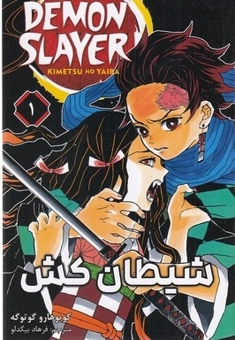 شیطان کش 1
